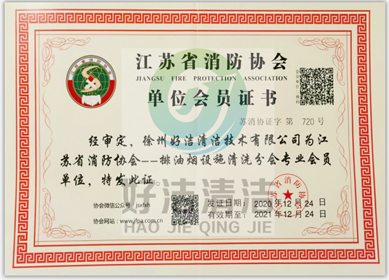 江苏省消防协会单位会员证书