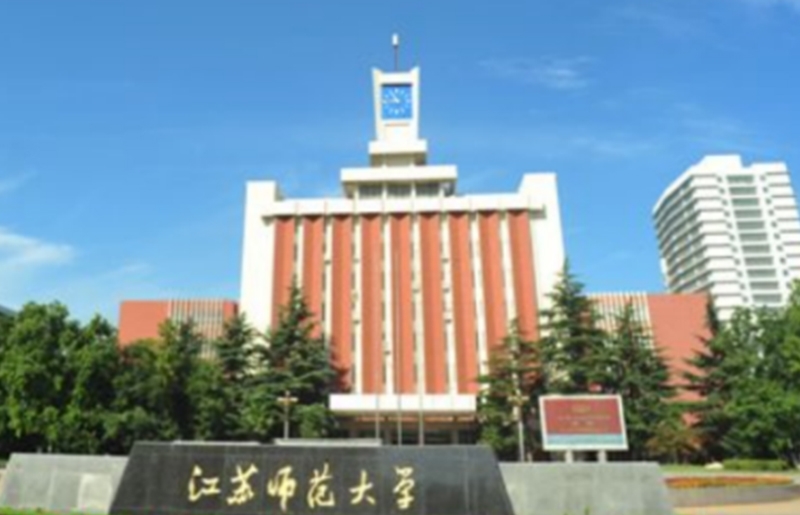 徐州师范大学