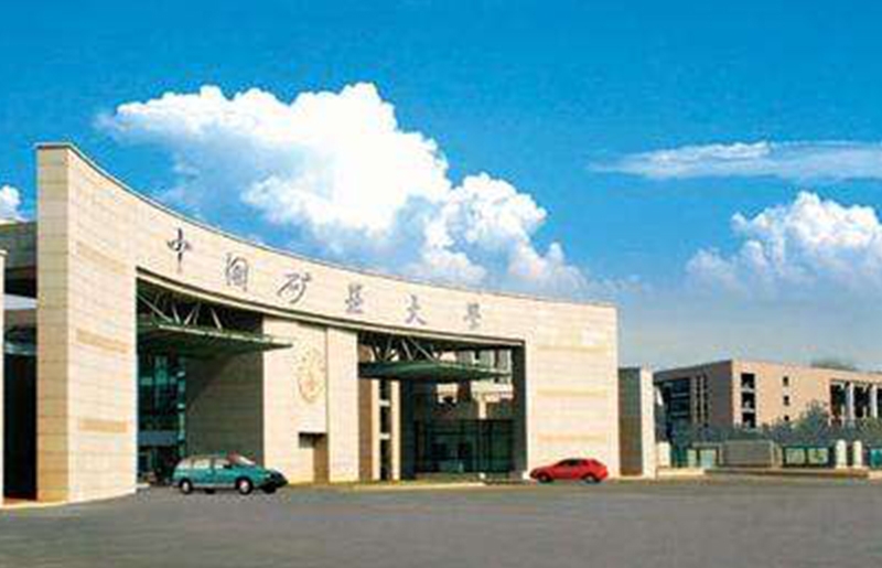 中国矿业大学